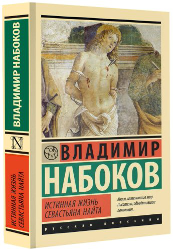 Книга Набоков В.: Истинная жизнь Севастьяна Найта купить,NaN
