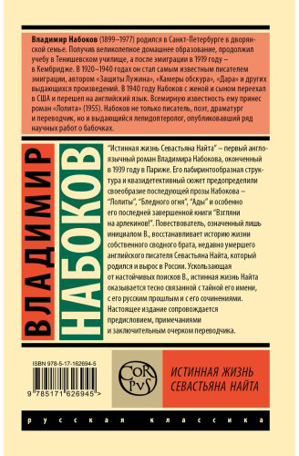 Книга Набоков В.: Истинная жизнь Севастьяна Найта купить,NaN