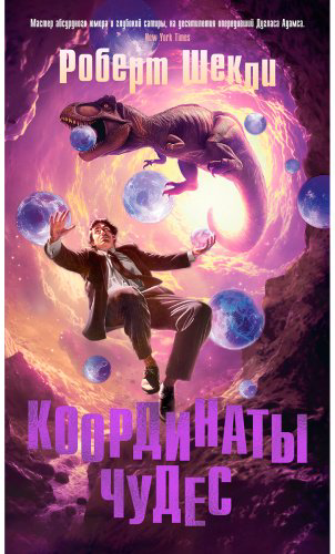 Книга Шекли Р.: Координаты чудес купить,NaN