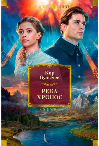Книга Булычев К.: Река Хронос купить,NaN