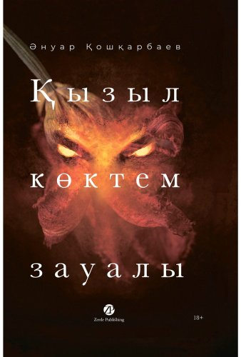 Книга Кошкарбаев А.: Қызыл көктем зауалы купить,NaN