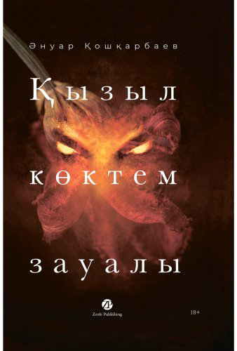 Книга Кошкарбаев А.: Қызыл көктем зауалы купить,NaN