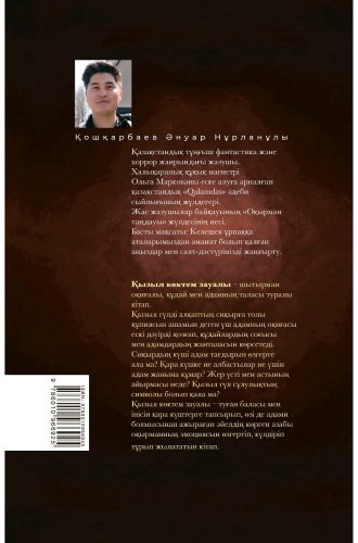 Книга Кошкарбаев А.: Қызыл көктем зауалы купить,NaN
