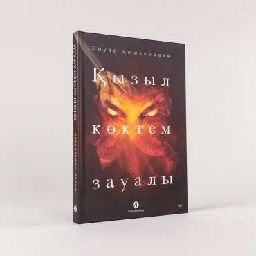 Книга Кошкарбаев А.: Қызыл көктем зауалы купить,NaN