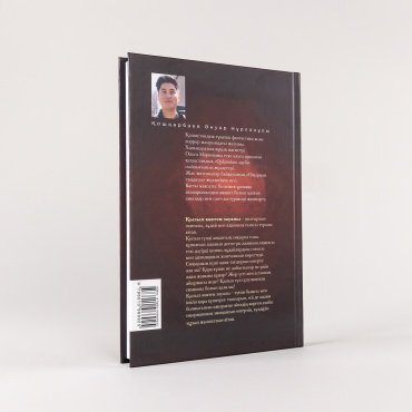 Книга Кошкарбаев А.: Қызыл көктем зауалы купить,NaN