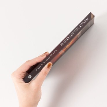 Книга Кошкарбаев А.: Қызыл көктем зауалы купить,NaN
