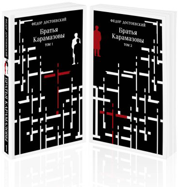 Книга Достоевский Ф. М.: Братья Карамазовы (комплект из двух книг) купить,NaN
