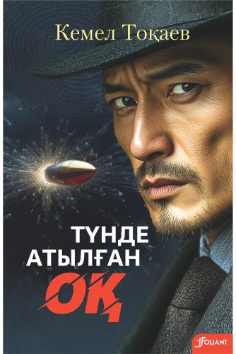 Книга Без автора: Тоқаев К.: Түнде атылған оқ купить,NaN