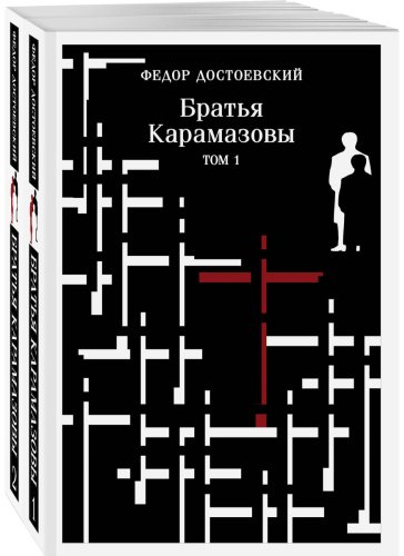 Книга Достоевский Ф. М.: Братья Карамазовы (комплект из двух книг) купить,NaN