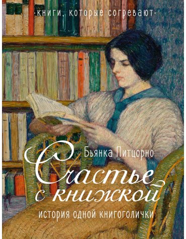 Книга Питцорно Б.: Счастье с книжкой. История одной книгоголички купить,NaN
