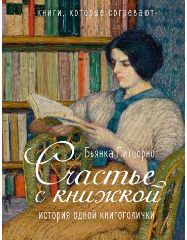 Книга Питцорно Б.: Счастье с книжкой. История одной книгоголички купить,NaN