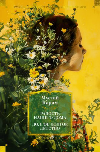Книга Карим М.: Радость нашего дома. Долгое-долгое детство купить,NaN