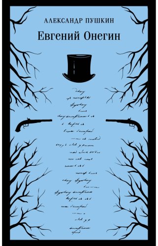 Книга Пушкин А. С.: Евгений Онегин купить,NaN