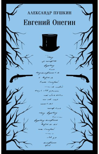Книга Пушкин А. С.: Евгений Онегин купить,NaN