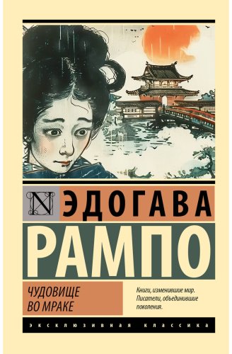Книга Эдогава Рампо: Чудовище во мраке купить,NaN