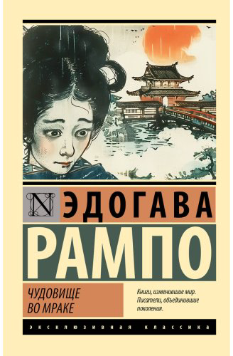 Книга Эдогава Рампо: Чудовище во мраке купить,NaN