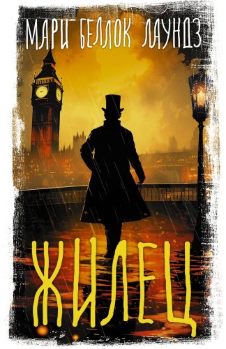 Книга Беллок Лаундз М.: Жилец купить,NaN