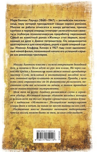 Книга Беллок Лаундз М.: Жилец купить,NaN