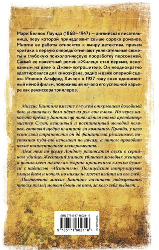 Книга Беллок Лаундз М.: Жилец купить,NaN