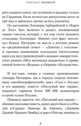Книга Питцорно Б.: Счастье с книжкой. История одной книгоголички купить,NaN