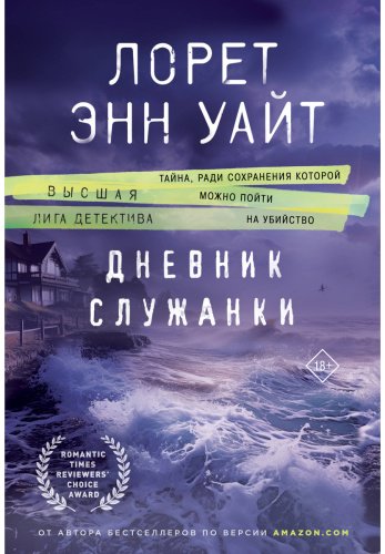 Книга Уайт Л. Э.: Дневник служанки купить,NaN