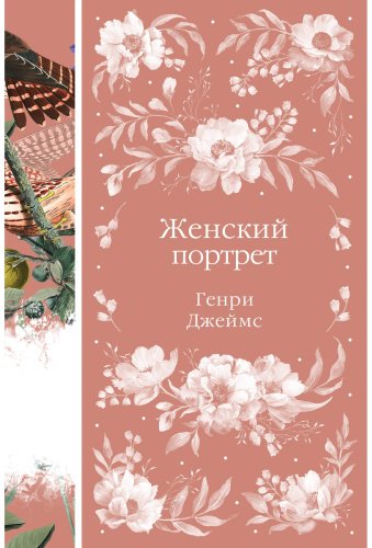 Книга Джеймс Г.: Женский портрет купить,NaN