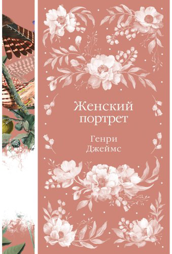 Книга Джеймс Г.: Женский портрет купить,NaN