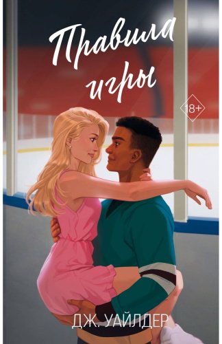 Книга Уайлдер Дж.: Правила игры (#2) купить,NaN