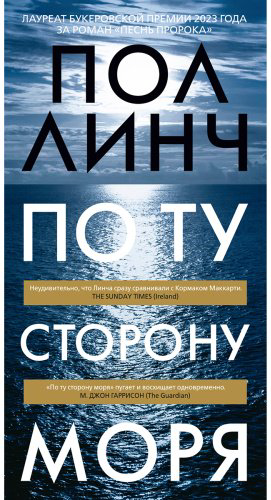 Книга Линч Пол: По ту сторону моря купить,NaN