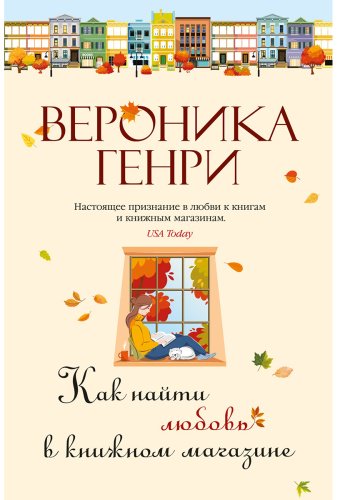 Книга Генри В.: Как найти любовь в книжном магазине купить,NaN