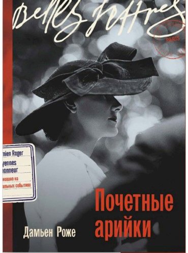 Книга Роже Д.: Почетные арийки купить,NaN