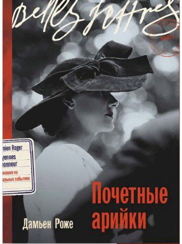 Книга Роже Д.: Почетные арийки купить,NaN