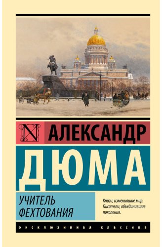 Книга Дюма А.: Учитель фехтования купить,NaN