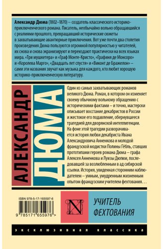 Книга Дюма А.: Учитель фехтования купить,NaN