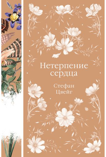 Книга Цвейг С.: Нетерпение сердца купить,NaN