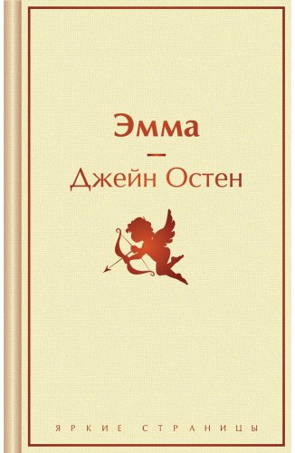 Книга Остин Дж.: Эмма купить,NaN