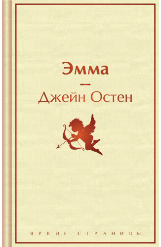 Книга Остин Дж.: Эмма купить,NaN