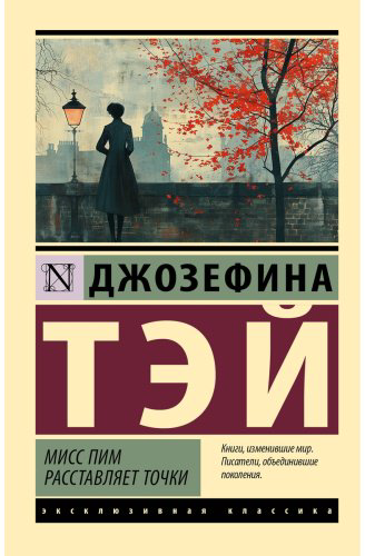 Книга Тэй Дж.: Мисс Пим расставляет точки купить,NaN