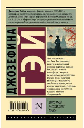 Книга Тэй Дж.: Мисс Пим расставляет точки купить,NaN