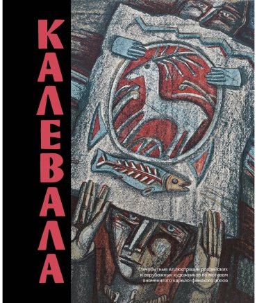 Книга Без автора: Калевала. Песнь древнего Севера купить,NaN