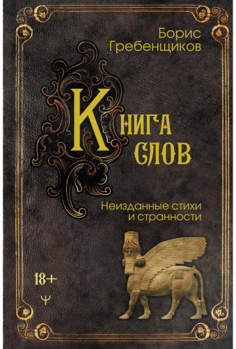 Книга Гребенщиков Б.: Книга слов. Неизданные стихи и странности купить,NaN