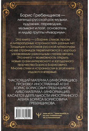 Книга Гребенщиков Б.: Книга слов. Неизданные стихи и странности купить,NaN