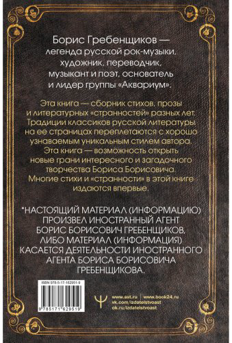 Книга Гребенщиков Б.: Книга слов. Неизданные стихи и странности купить,NaN