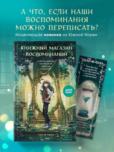 Книга Сон Ючжон: Книжный магазин воспоминаний. Что бы вы изменили, если бы могли вернуться в прошлое купить,NaN