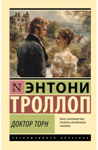 Книга Троллоп Э.: Доктор Торн купить,NaN