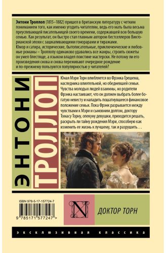 Книга Троллоп Э.: Доктор Торн купить,NaN