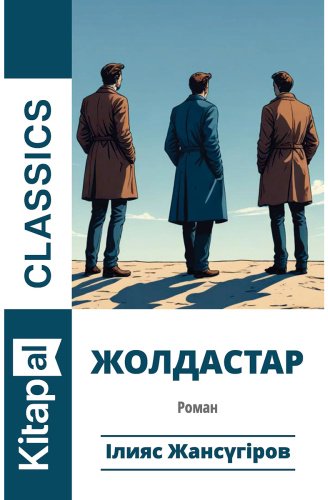 Книга Жансүгіров І.: Жолдастар купить,NaN