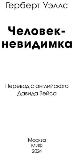 Книга Уэллс Г. Дж.: Человек-невидимка купить,NaN