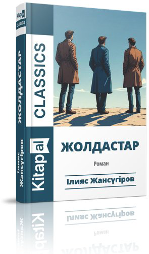 Книга Жансүгіров І.: Жолдастар купить,NaN