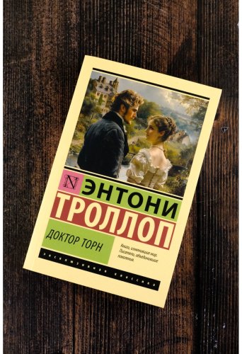 Книга Троллоп Э.: Доктор Торн купить,NaN
